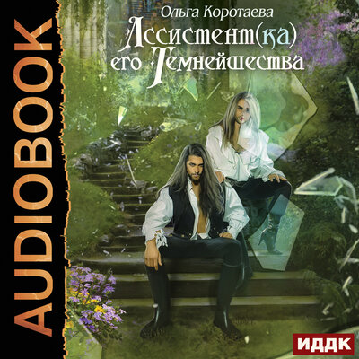 Обложка: Ольга Коротаева. «Ассистент(ка) его темнейшества»