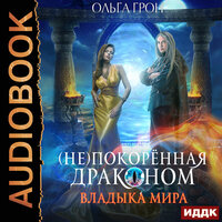 Обложка: Грон Ольга. «(Не)покоренная драконом. Книга 2. Владыка мира»