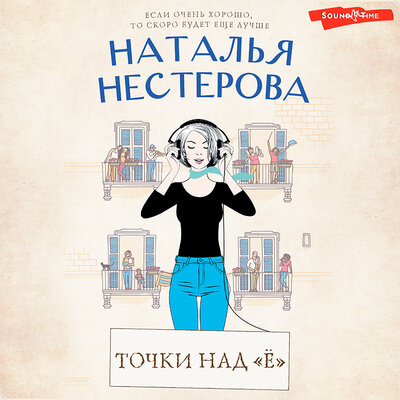 Обложка: Наталья Нестерова. «Точки над „Ё“»