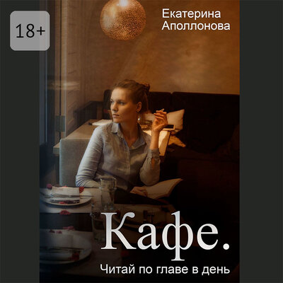 Обложка: Екатерина Аполлонова. «Кафе»