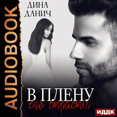 Обложка: Дина Данич. «Черно-белое. В плену его страсти»