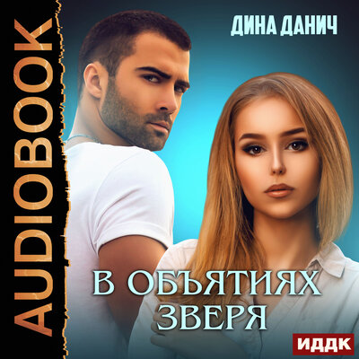 Обложка: Дина Данич. «Зверев. В объятиях зверя»