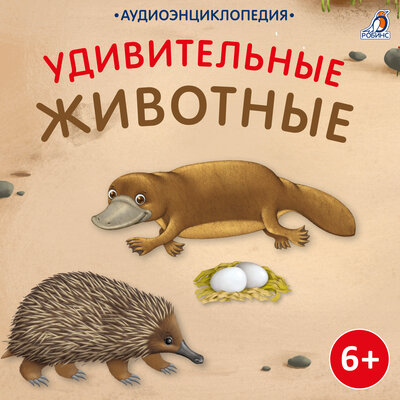 Обложка: Аудиоэнциклопедия. Удивительные животные