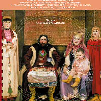 Обложка: Домострой. Кругозор аудиокнига