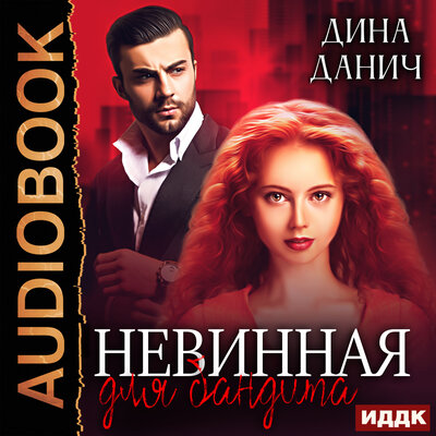 Обложка: Дина Данич. «Бандитская сага. Невинная для бандита»