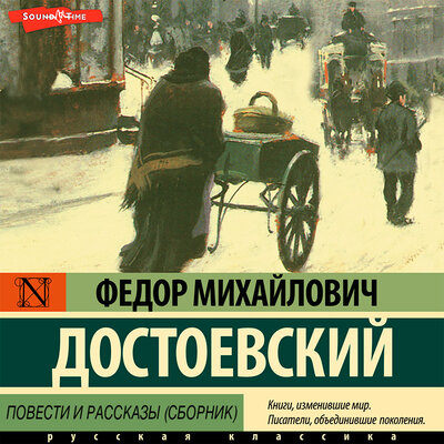 Обложка: Федор Достоевский. «Повести и рассказы»