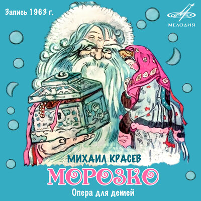 Обложка: Михаил Красев: Морозко
