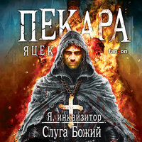 Обложка: Яцек Пекара. «Слуга Божий»