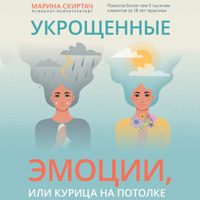 Обложка: Скиртач Марина. «Укрощенные эмоции, или Курица на потолке»