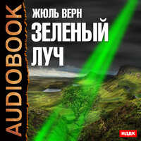 Обложка: Верн Жюль. «Зеленый луч»
