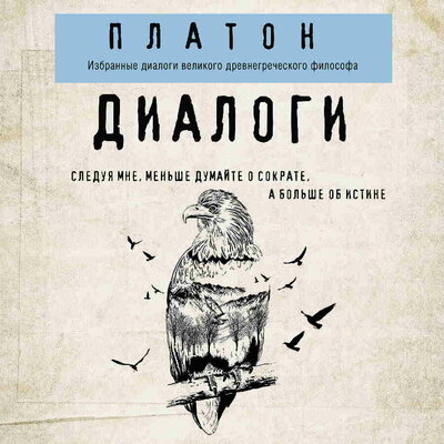 Обложка: Платон. «Платон. Диалоги»