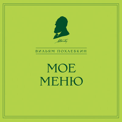 Обложка: Вильям Похлебкин. «Мое меню»