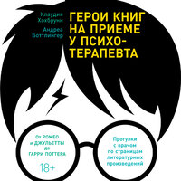 Обложка: Клаудия Хохбрунн, Андреа Боттлингер. «Герои книг на приеме у психотерапевта: Прогулки с врачом по страницам литературных произведений. От Ромео и Джульетты до Гарри Поттера»