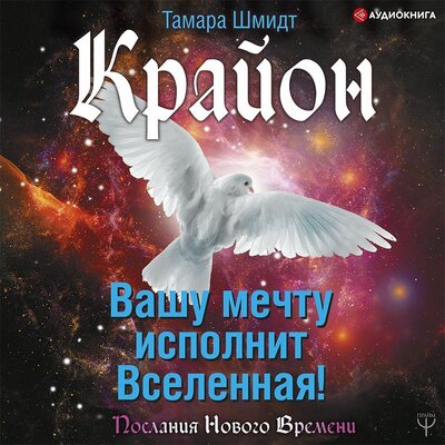 Обложка: Тамара Шмидт. «Крайон. Вашу мечту исполнит Вселенная!»