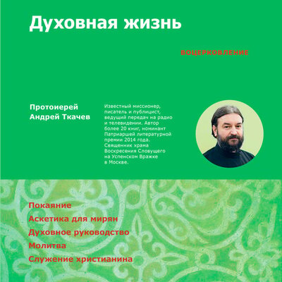 Обложка: Протоиерей Андрей Ткачев. «Духовная жизнь. Первая ступень: Воцерковление»