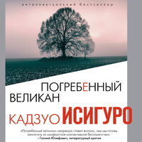 Обложка: Кадзуо Исигуро. «Погребенный великан»