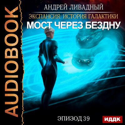 Обложка: Ливадный Андрей. «Экспансия: История Галактики. Эпизод 39. Мост через бездну»