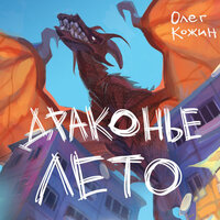 Обложка: Олег Кожин. «Драконье лето. Сборник»