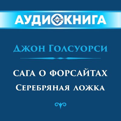 Обложка: Джон Голсуорси. «Сага о Форсайтах. Серебряная ложка»