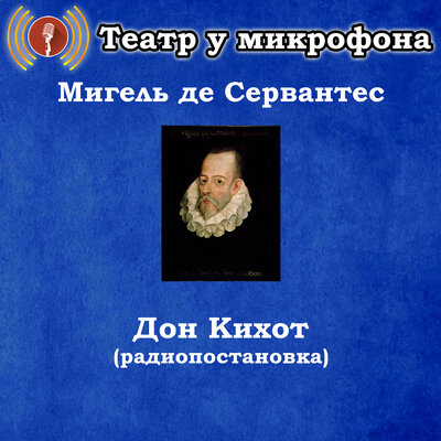 Обложка: Мигель де Сервантес - Дон Кихот (Радиопостановка)