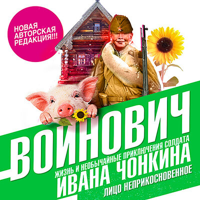 Обложка: Владимир Войнович. «Жизнь и необычайные приключения солдата Ивана Чонкина. Книга первая: Лицо неприкосновенное»