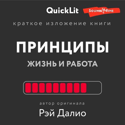 Обложка: Валерий Муллагалеев. «Краткое изложение книги „Принципы. Жизнь и работа“. Автор оригинала Далио Р.»