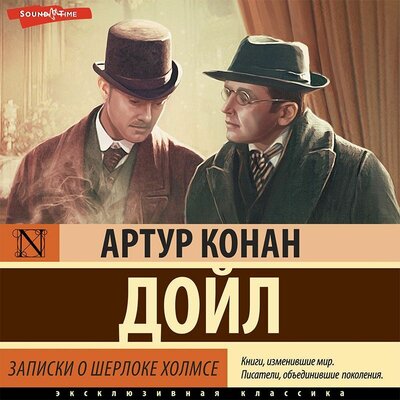 Обложка: Артур Конан Дойл. «Записки о Шерлоке Холмсе»