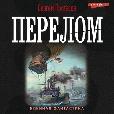 Обложка: Сергей Протасов. «Перелом»