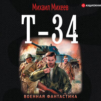 Обложка: Михеев Михаил. «Т-34»