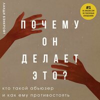 Обложка: Ланди Бэнкрофт. «Почему он делает это? Кто такой абьюзер и как ему противостоять»