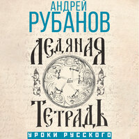 Обложка: Андрей Рубанов. «Ледяная тетрадь»