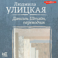 Обложка: Людмила Улицкая. «Даниэль Штайн, переводчик»