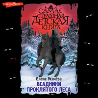 Обложка: Елена Усачева. «Всадники проклятого леса»