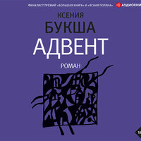 Обложка: Ксения Букша. «Адвент»