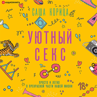 Обложка: Саша Корица. «Уютный секс. Просто и легко о прекрасной части нашей жизни»