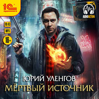 Обложка: Юрий Уленгов. «Мертвый источник»