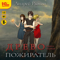 Обложка: Андрей Рымин. «Древо. Пожиратель»