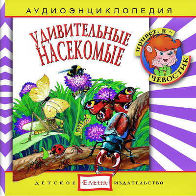 Обложка: Аудиоэнциклопедия. Удивительные насекомые