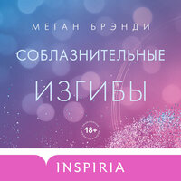 Обложка: Меган Брэнди. «Соблазнительные изгибы»