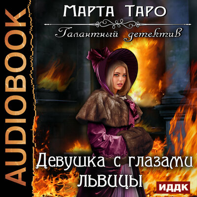 Обложка: Таро Марта. «Галантный детектив. Девушка с глазами львицы»