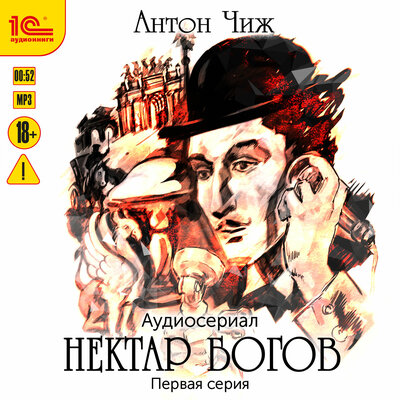Обложка: Антон Чиж. «Нектар богов. Аудиосериал. Первая серия»
