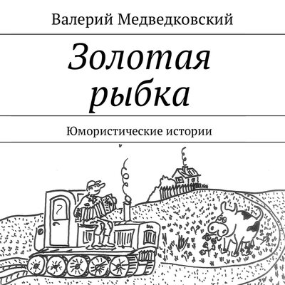 Обложка: Валерий Медведковский. «Золотая рыбка»