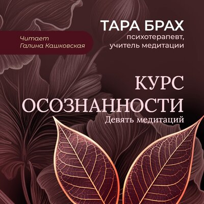 Обложка: Тара Брах. «Курс осознанности. Девять медитаций под руководством Тары Брах»