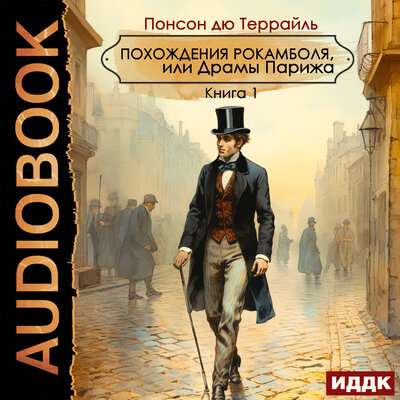 Обложка: Понсон дю Террайль. «Похождения Рокамболя, или Драмы Парижа. Книга 1»