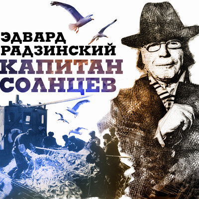 Обложка: Эдвард Радзинский. «Капитан Солнцев»