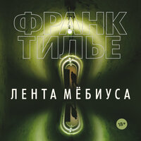 Обложка: Франк Тилье. «Лента Мёбиуса»