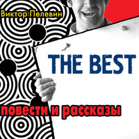 Обложка: Пелевин Виктор. «The best /Повести и рассказы»