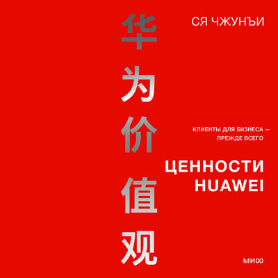 Обложка: Ся Чжунъи. «Ценности Huawei: клиенты для бизнеса — прежде всего»