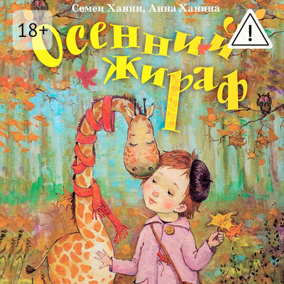 Обложка: Семен Ханин, Анна Ханина. «Осенний жираф»