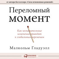 Обложка: Малкольм Гладуэлл. «Переломный момент. Как незначительные изменения приводят к глобальным переменам»